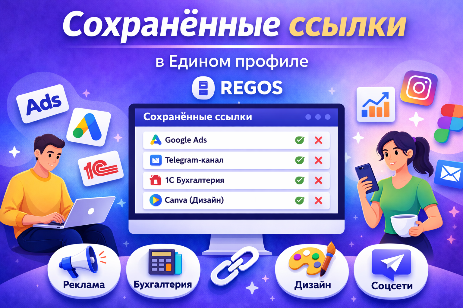 Сохранённые ссылки в Едином профиле REGOS